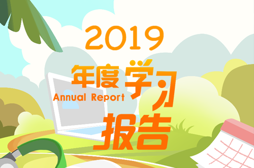 H5视觉设计《2019年度学习报告》