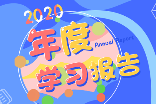 H5视觉设计《2020年度学习报告》